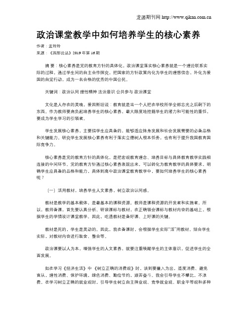 政治课堂教学中如何培养学生的核心素养