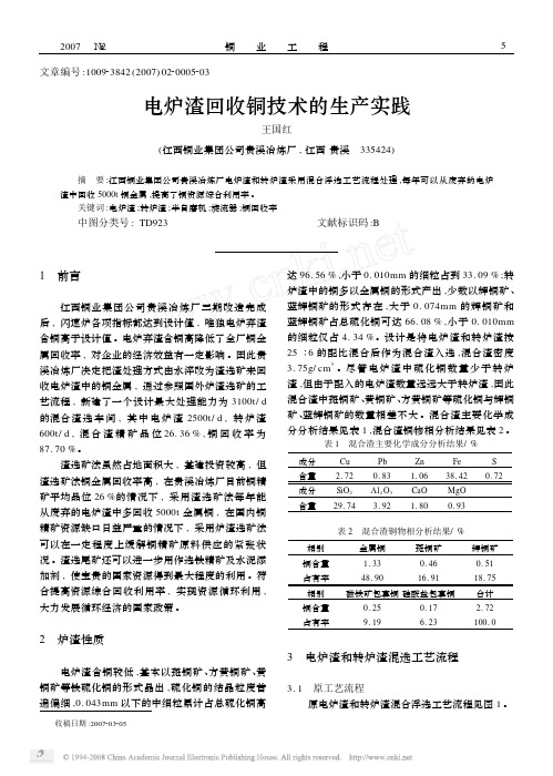 电炉渣回收铜技术的生产实践