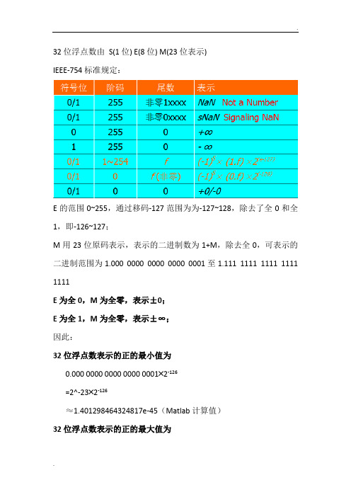 计算32位浮点数表示范围