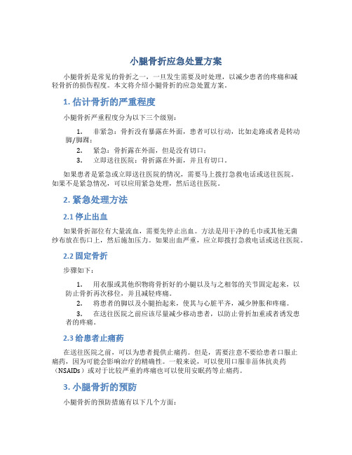 小腿骨折应急处置方案