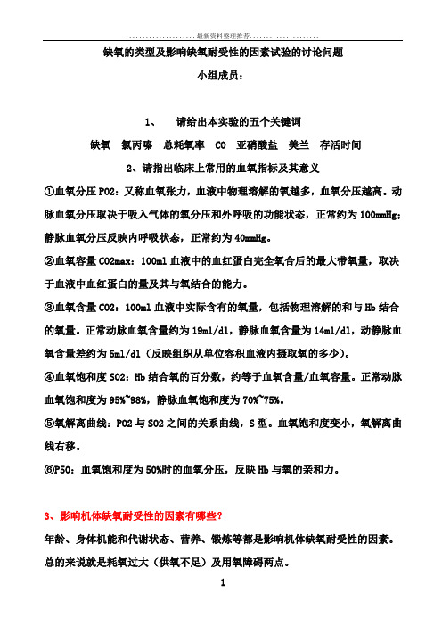 缺氧的类型及影响缺氧耐受性的因素试验的讨论问题1