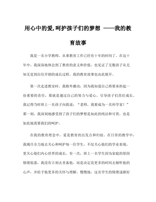 用心中的爱,呵护孩子们的梦想 ——我的教育故事