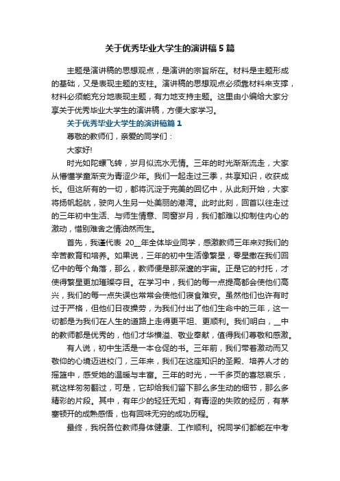 关于优秀毕业大学生的演讲稿5篇