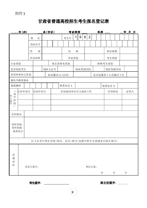 2022年甘肃省普通高校招生考生报名登记表(全)