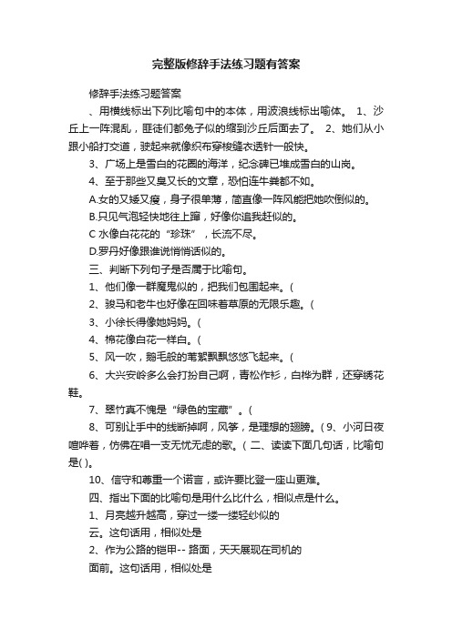 完整版修辞手法练习题有答案