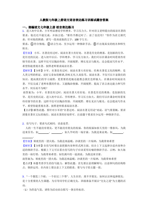 人教版七年级上册语文语言表达练习训练试题含答案