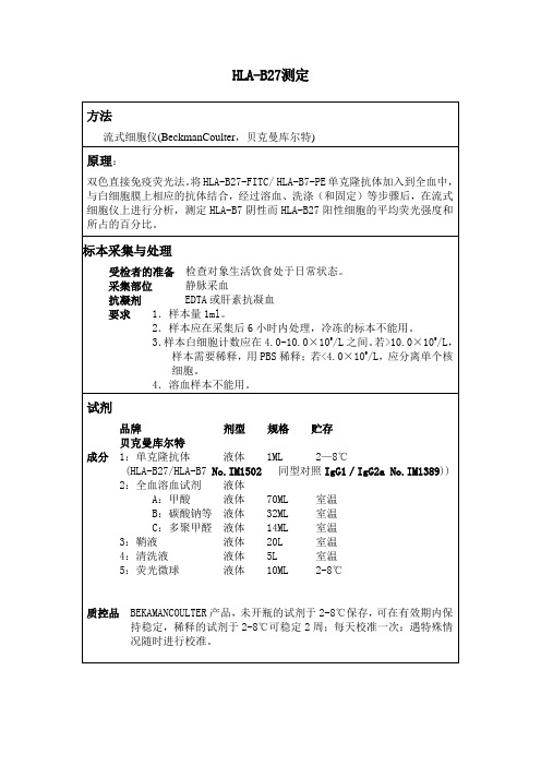 HLAB27测定