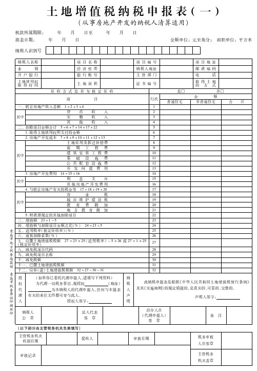 土地增值税纳税申报表(一)