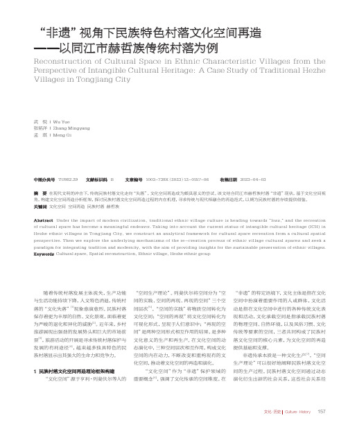 “非遗”视角下民族特色村落文化空间再造——以同江市赫哲族传统村落为例