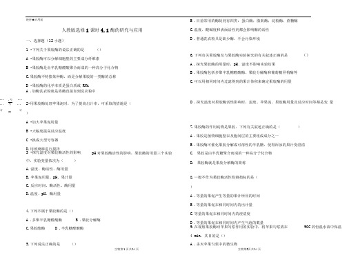 人教版选修1酶的研究与应用作业