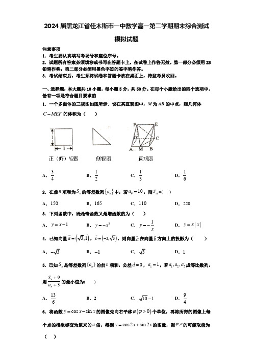 2024届黑龙江省佳木斯市一中数学高一第二学期期末综合测试模拟试题含解析