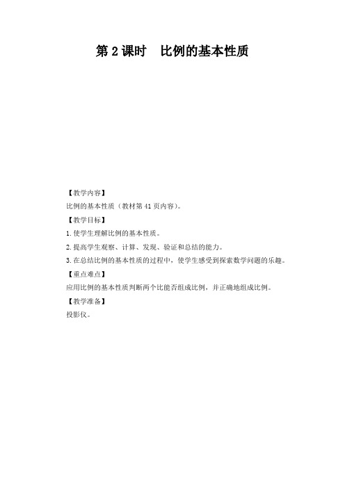 苏教版六年级数学下册《 比例的基本性质》教案