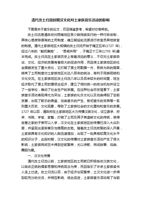 清代改土归流时期汉文化对土家族音乐活动的影响