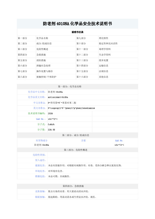 防老剂4010NA化学品安全技术说明书