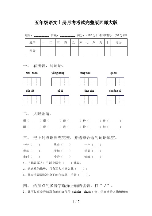 五年级语文上册月考考试完整版西师大版