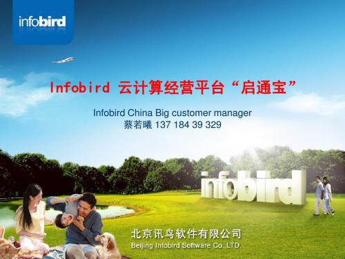 Infobird 云计算经营平台“启通宝”