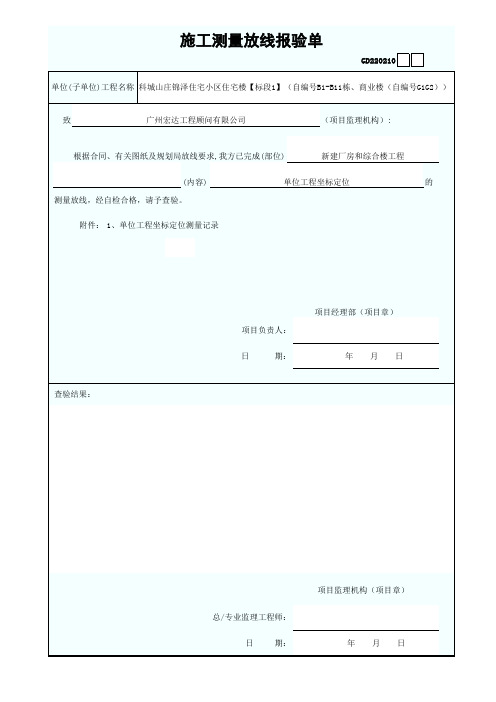 10施工测量放线报验单