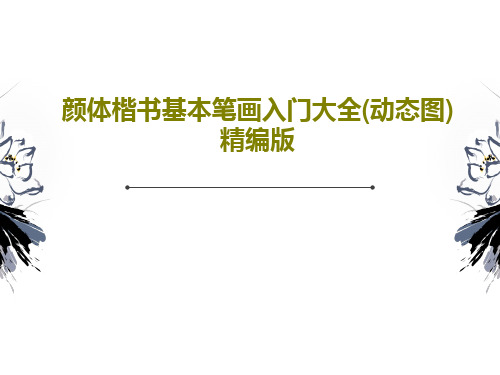 颜体楷书基本笔画入门大全(动态图)精编版共31页