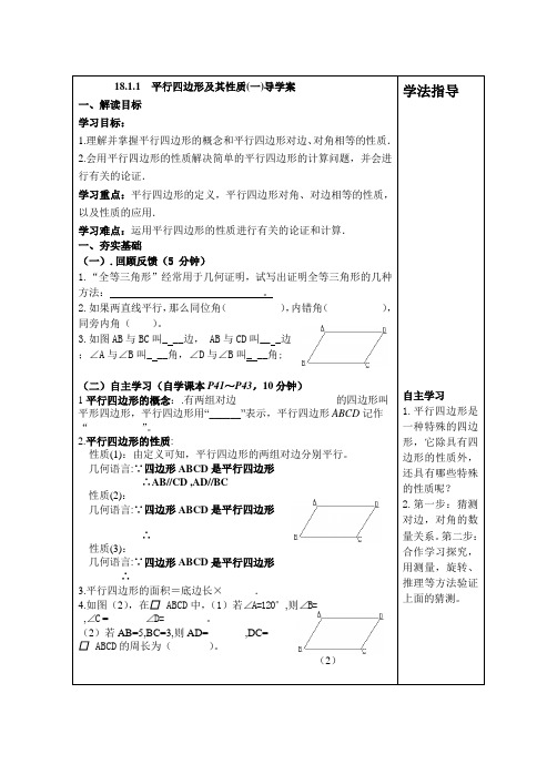 新人教版八年级下册十八章 平行四边形的性质导学案