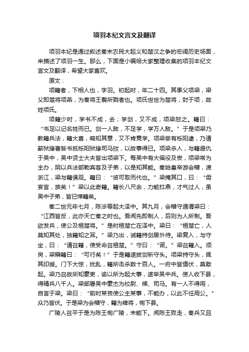 项羽本纪文言文及翻译