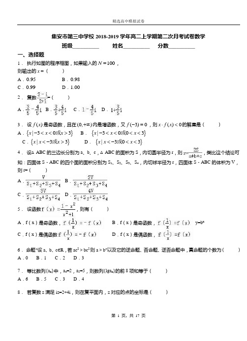 集安市第三中学校2018-2019学年高二上学期第二次月考试卷数学