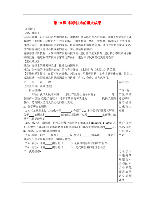 七年级历史上册 第19课 科学技术的重大成果学案(无答