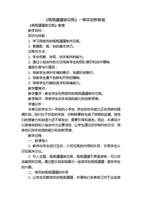 《瓶瓶罐罐做花瓶》一等奖创新教案