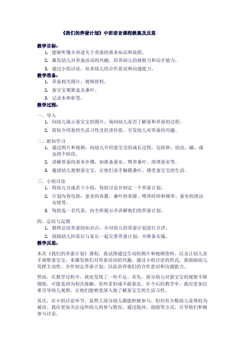 《我们的养蚕计划》中班语言课程教案及反思