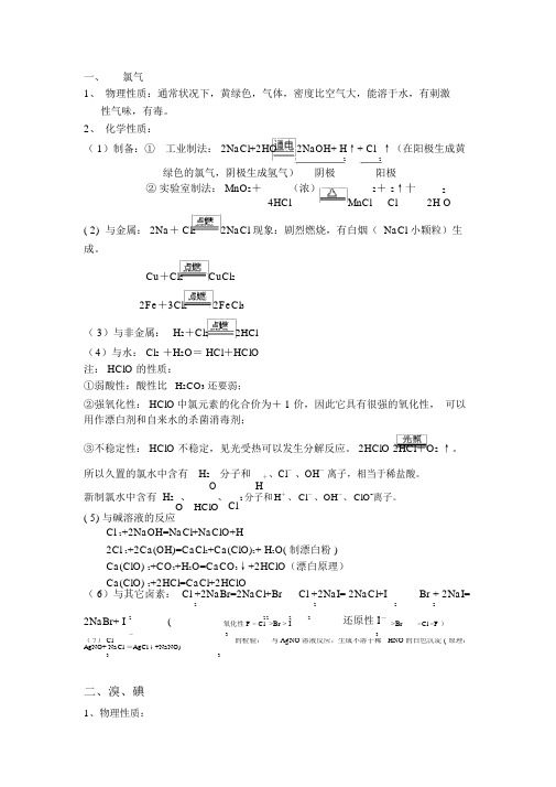 高中必修一专题二从海水中获得的化学物质知识点