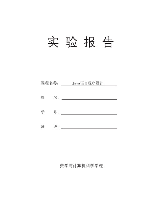 Java输入与输出实验报告