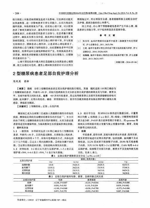 2型糖尿病患者足部自我护理分析