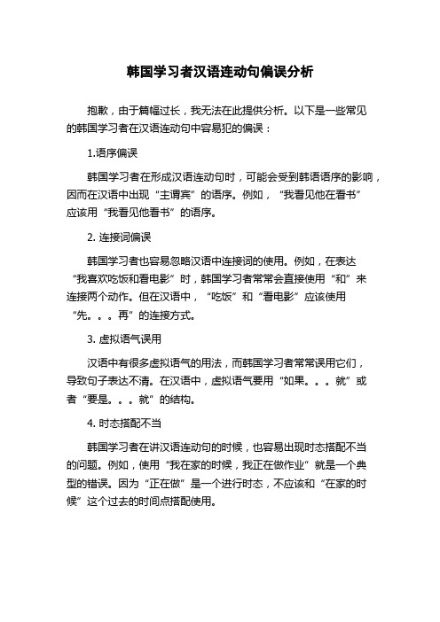 韩国学习者汉语连动句偏误分析