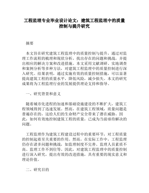 工程监理专业毕业设计论文：建筑工程监理中的质量控制与提升研究