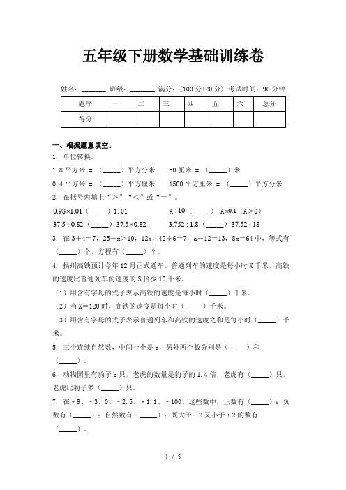 五年级下册数学基础训练卷