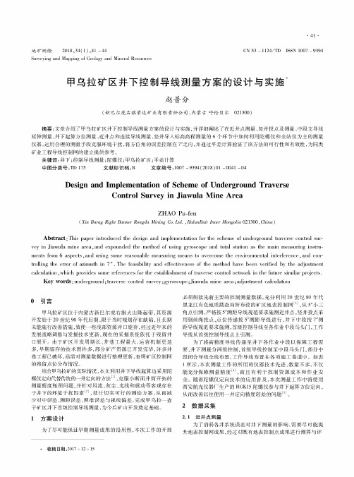 甲乌拉矿区井下控制导线测量方案的设计与实施