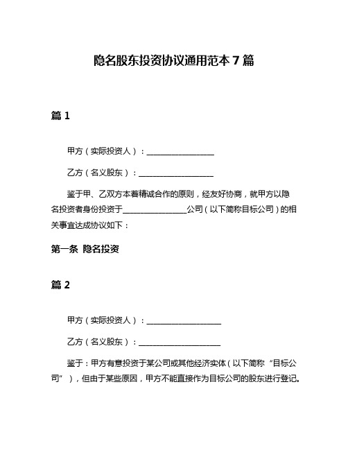隐名股东投资协议通用范本7篇
