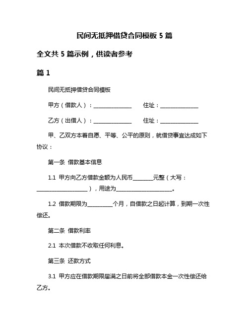 民间无抵押借贷合同模板5篇