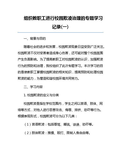 组织教职工进行校园欺凌治理的专题学习记录(一)