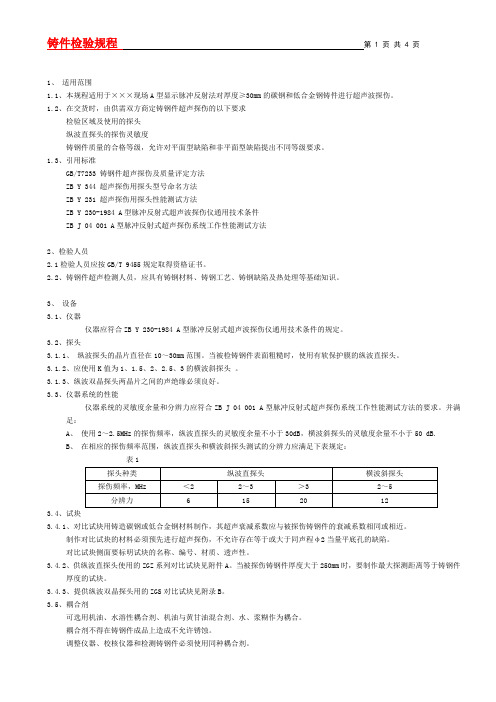 铸件 UT规程(全格式)