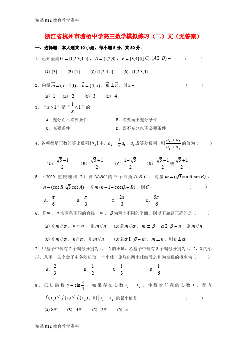 【配套K12】[学习]浙江省杭州市塘栖中学高三数学模拟练习(二)文(无答案)