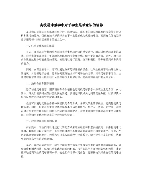 高校足球教学中对于学生足球意识的培养