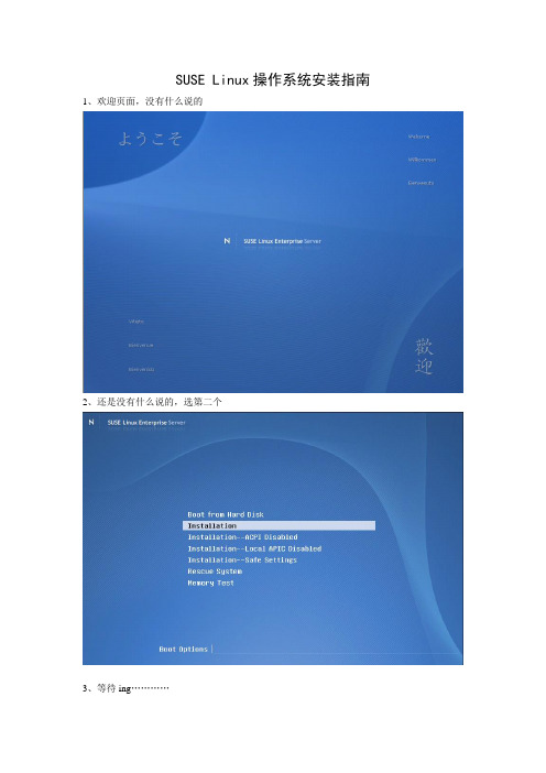 SUSE Linux操作系统安装指南