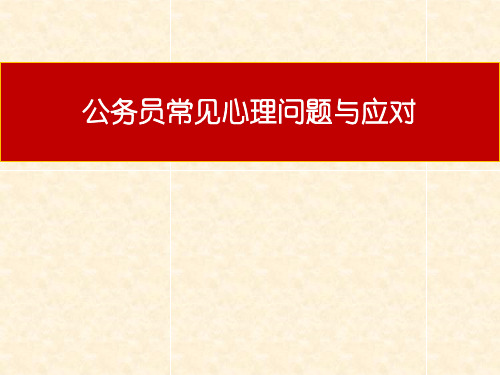 公务员常见心理问题与应对  常见心理问题及调适