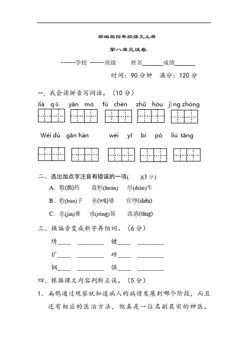 部编版语文四年级上册  第八单元测试卷  (含答案)