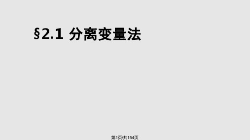 直角坐标系中的分离变量法PPT课件