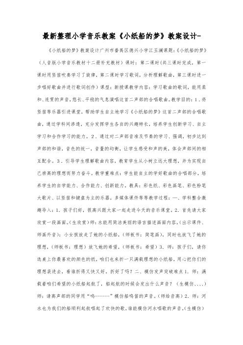 最新整理小学音乐教案《小纸船的梦》教案设计.docx