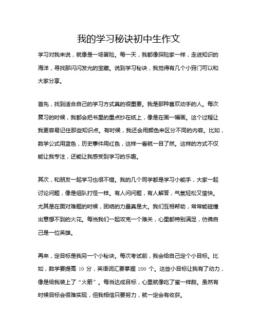 我的学习秘诀初中生作文