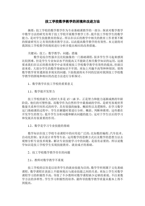 技工学校数学教学的困境和改进方法