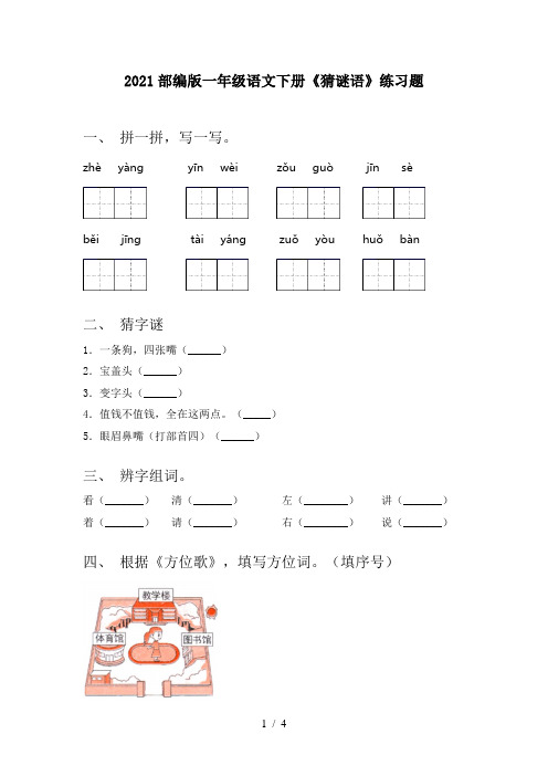 2021部编版一年级语文下册《猜谜语》练习题