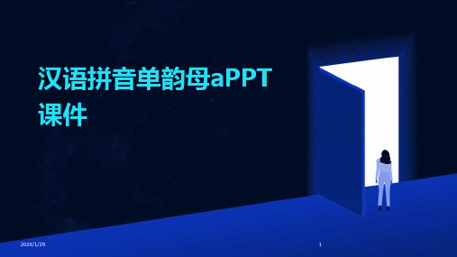 汉语拼音单韵母aPPT课件(2024)